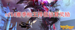 cf14赛季枪王排位结算奖励