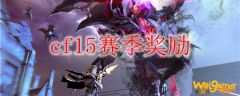 cf15赛季奖励