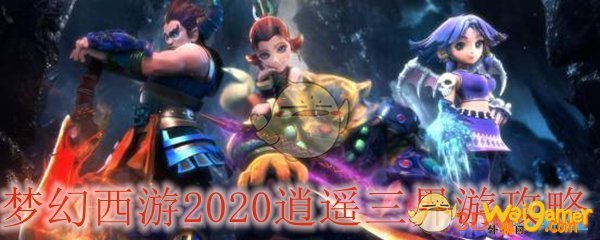 梦幻西游2020逍遥三界游攻略