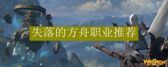 失落的方舟职业推荐