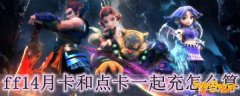 ff14月卡和点卡一起充怎么算