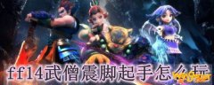 ff14武僧震脚起手怎么玩