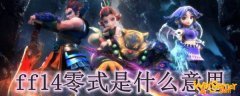 ff14零式是什么意思