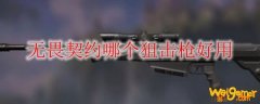 无畏契约哪个狙击枪好用