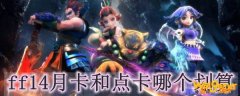 ff14月卡和点卡哪个划算
