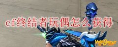 cf终结者玩偶怎么获得