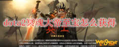 dota2冥魂大帝至宝怎么获得