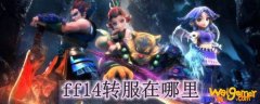 ff14转服在哪里