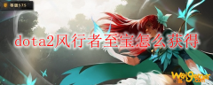 dota2风行者至宝怎么获得