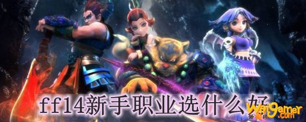 ff14新手职业选什么好