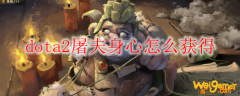 dota2屠夫身心怎么获得