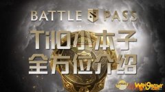 《dota2》ti10本子购买攻略