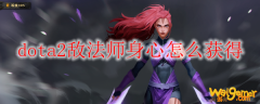 dota2敌法师身心怎么获得