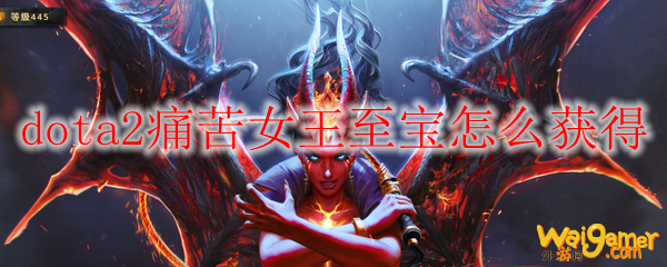 dota2痛苦女王至宝怎么获得