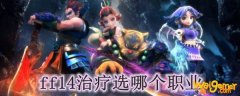 ff14治疗选哪个职业