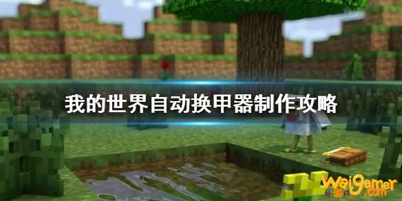 我的世界手游自动换甲器怎么制作 我的世界自动换甲展示柜制作攻略