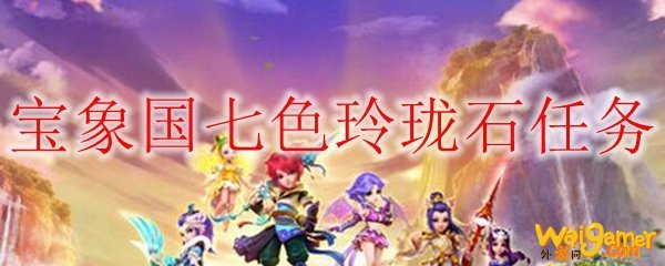 宝象国七色玲珑石任务