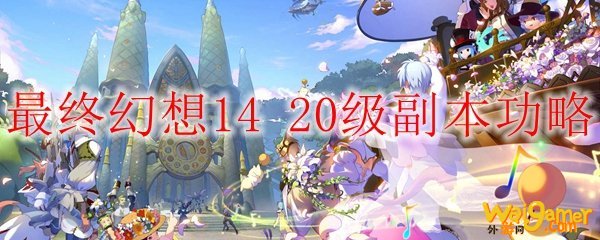 最终幻想1420级副本打法