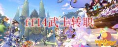 ff14武士怎么转职