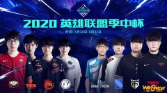 《LOL》2020季中杯详细赛程时间一览