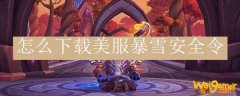 怎么下载美服暴雪安全令