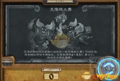 《炉石传说》克隆球大赛职业推荐