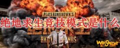 绝地求生竞技模式是什么