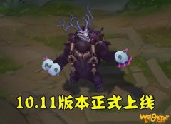 《LOL》10.11版本更新内容