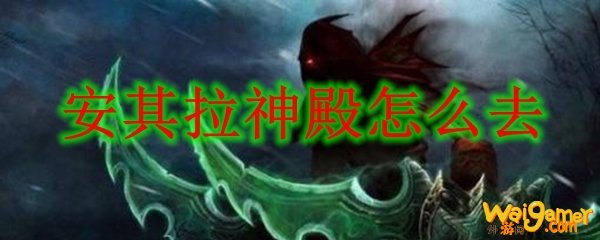 安其拉神殿怎么去