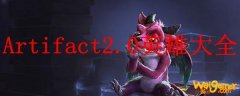 Artifact2.0英雄大全