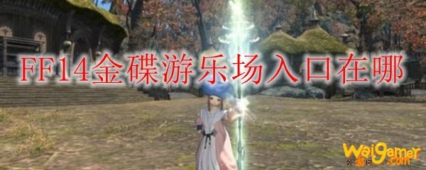 FF14金碟游乐场入口在哪 