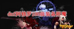 dnf阿修罗100级装备附魔