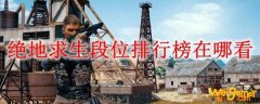 绝地求生段位排行榜在哪看