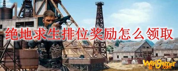 绝地求生排位奖励怎么领取