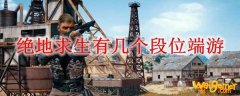 绝地求生有几个段位端游