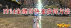 FF14金蝶币快速获得方法