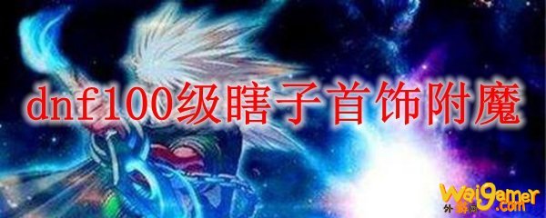 dnf100级瞎子首饰附魔