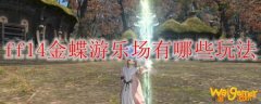 ff14金蝶游乐场有哪些玩法