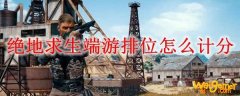 绝地求生端游排位怎么计分