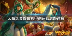 《LOL》云顶之弈10.10爆破机甲刺阵容攻略