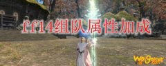 ff14组队属性加成