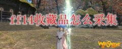 ff14收藏品怎么采集