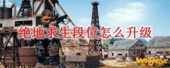 绝地求生段位怎么升级
