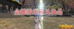 金蝶游乐园兑换品