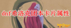 dnf希洛克团本卡片属性