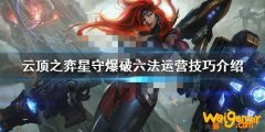 《LOL》云顶之弈10.10星守爆破六法阵容攻略