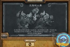 《炉石传说》克隆球大赛乱斗玩法攻略