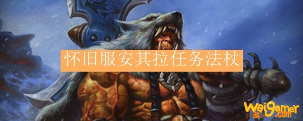 怀旧服安其拉任务法杖
