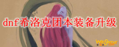 dnf希洛克团本装备升级