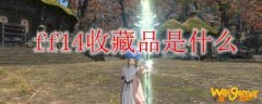 ff14收藏品是什么